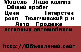  › Модель ­ Лада калина › Общий пробег ­ 68 000 › Цена ­ 70 000 - Татарстан респ., Тюлячинский р-н Авто » Продажа легковых автомобилей   